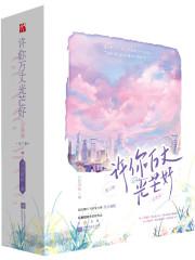 病态阴鸷!京圈大佬被宠成小哭包