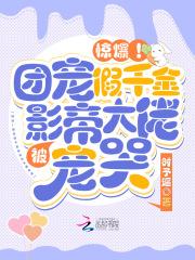 病态阴鸷!京圈大佬被宠成小哭包TXT