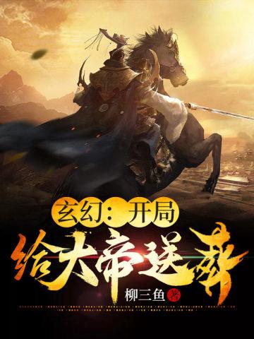 祸害了自己老婆! 逍遥侯秦殇