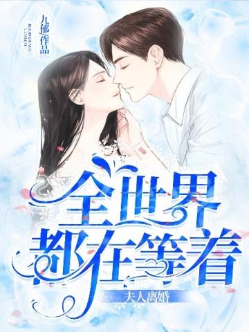 祸害了自己老婆! 第287章 祸害了自己老婆! 第287章