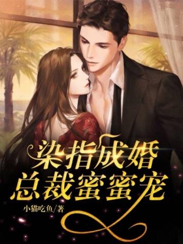 我下山当天祸害了自己老婆叶凡苏若雪 我下山当天祸害了自己老婆叶凡苏若雪