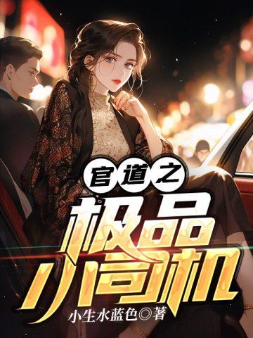 闪婚蜜爱老公超宠 闪婚蜜爱老公超宠