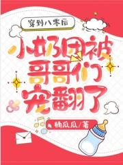 穿到八零后小奶团被哥哥们宠翻了 穿到八零后小奶团被哥哥们宠翻了