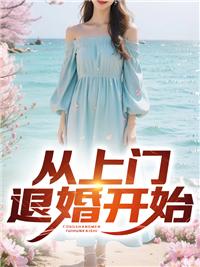 从上门退婚开始 从上门退婚开始