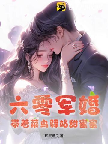 六零军婚:带着菜鸟驿站甜蜜蜜 六零军婚:带着菜鸟驿站甜蜜蜜
