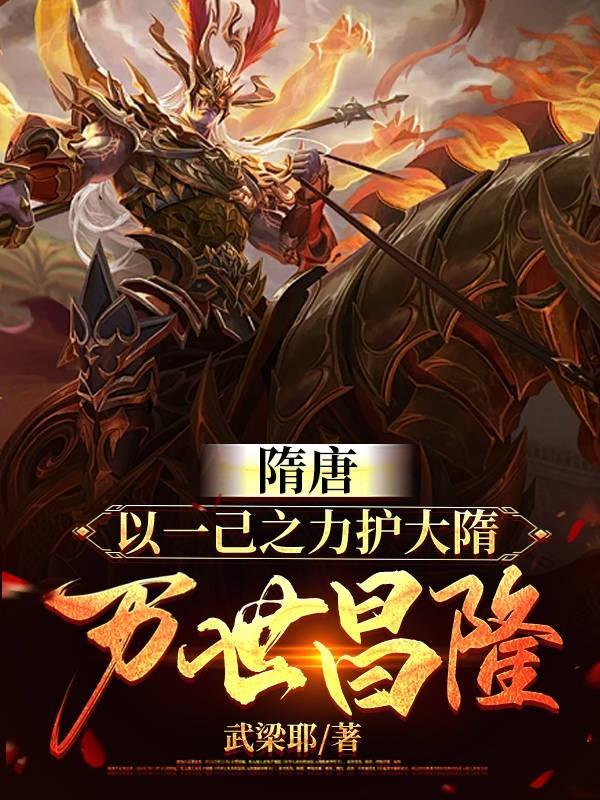 隋唐:以一己之力护大隋万世昌隆 隋唐:以一己之力护大隋万世昌隆