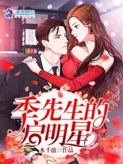季先生的启明星 季先生的启明星