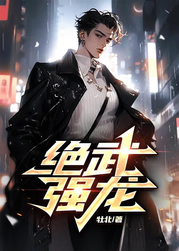 绝武强龙 绝武强龙