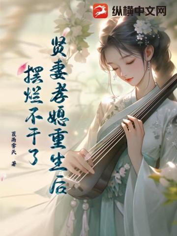 贤妻孝媳重生后,摆烂不干了 贤妻孝媳重生后,摆烂不干了