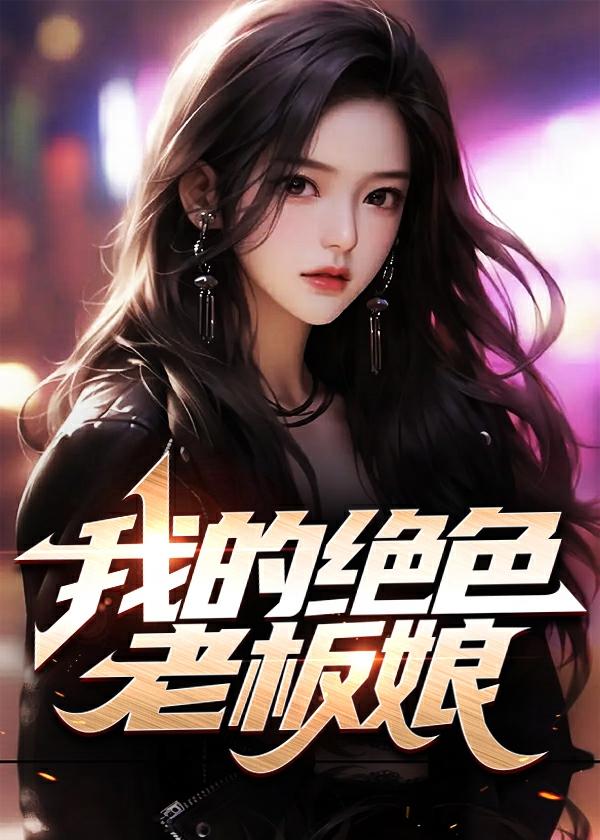 我的绝色老板娘 我的绝色老板娘