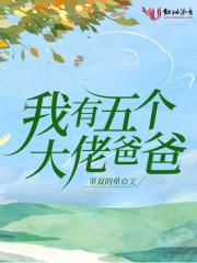 我有五个大佬爸爸 我有五个大佬爸爸