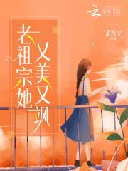 老祖宗她又美又飒 老祖宗她又美又飒