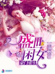 豪门重生盛世闲女 豪门重生盛世闲女