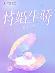 恃婚生骄 恃婚生骄