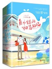 鱼小姐的初恋日记 鱼小姐的初恋日记