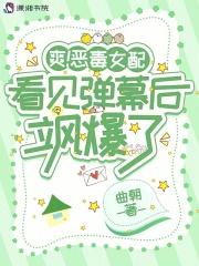 爽!恶毒女配看见弹幕后飒爆了 爽!恶毒女配看见弹幕后飒爆了