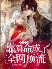 爷,夫人她靠算命成了全网顶流 爷,夫人她靠算命成了全网顶流