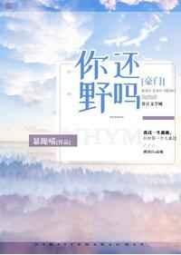 你还野吗 你还野吗