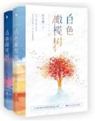 白色橄榄树 白色橄榄树