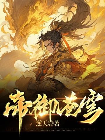 祸害未婚妻叶天