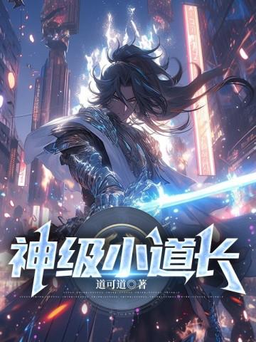 被绝色师姐赶下山祸害未婚妻电视剧