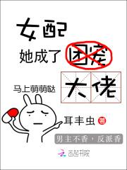 女配她成了大佬 女配她成了大佬