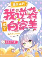 重生年代:我逆袭成了白富美 重生年代:我逆袭成了白富美