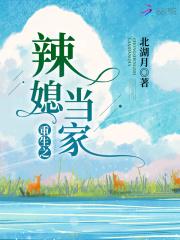 重生之辣媳当家 重生之辣媳当家