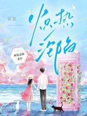 炽热沦陷 炽热沦陷