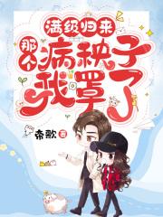 满级归来:那个病秧子我罩了 满级归来:那个病秧子我罩了