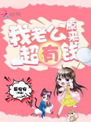 我老公原来超有钱 我老公原来超有钱