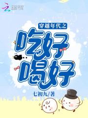 穿越年代之吃好喝好 穿越年代之吃好喝好