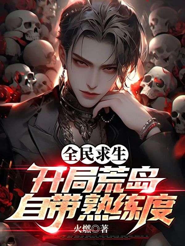 全民求生:开局荒岛自带熟练度 全民求生:开局荒岛自带熟练度