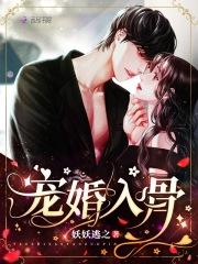 宠婚入骨 宠婚入骨