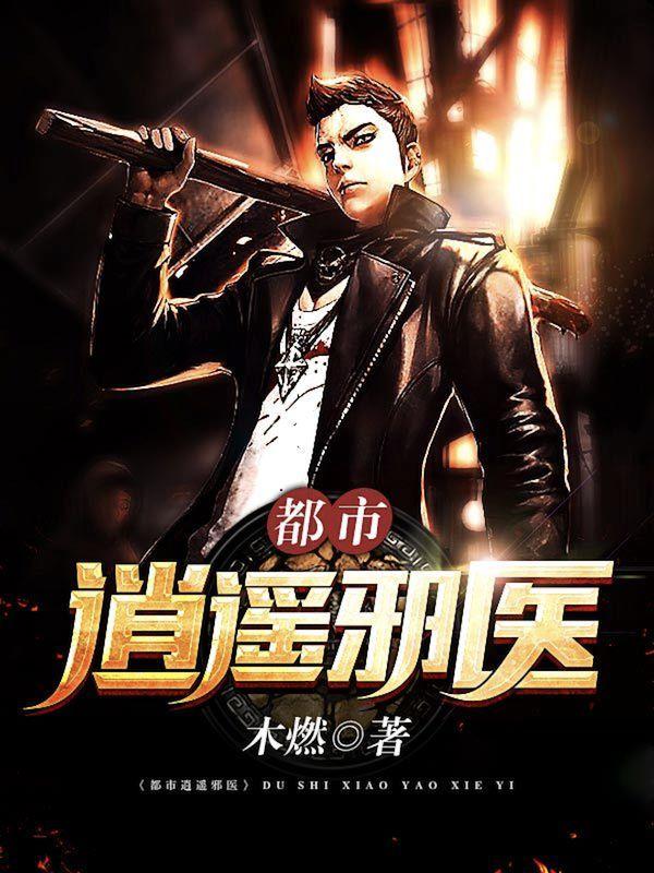 都市逍遥邪医 都市逍遥邪医