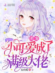 团宠小可爱成了满级大佬 团宠小可爱成了满级大佬