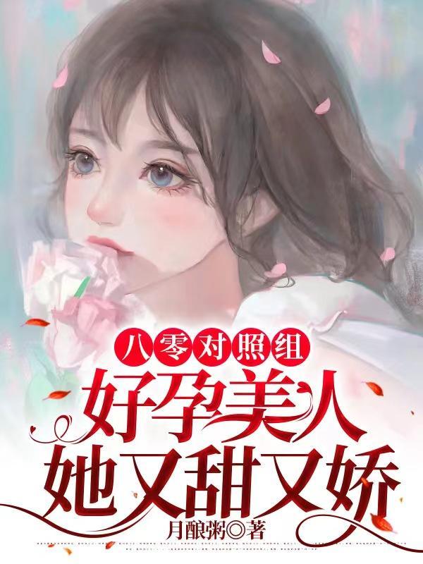 八零对照组:好孕美人她又甜又娇 八零对照组:好孕美人她又甜又娇