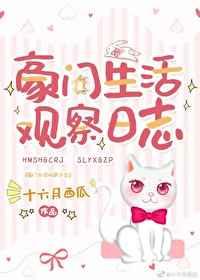 豪门生活观察日志 豪门生活观察日志