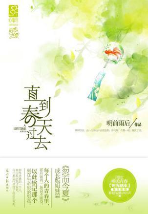 直到春天过去 直到春天过去