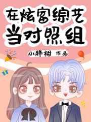 在炫富综艺当对照组 在炫富综艺当对照组