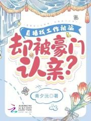 直播找工作被骗,却被豪门认亲? 直播找工作被骗,却被豪门认亲?