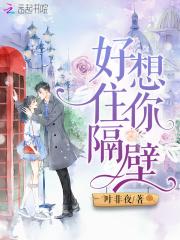 好想住你隔壁 好想住你隔壁