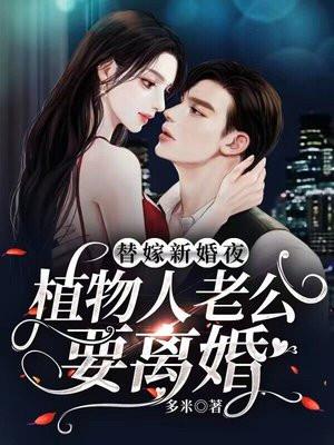 替嫁新婚夜,植物人老公要离婚 替嫁新婚夜,植物人老公要离婚