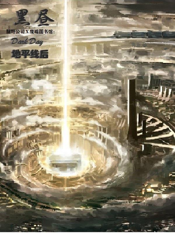 脑叶公司:黑昼 脑叶公司:黑昼