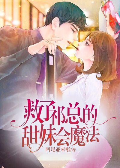 救了祁总的甜妹会魔法 救了祁总的甜妹会魔法