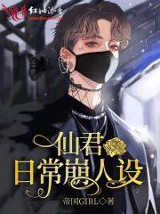 仙君日常崩人设