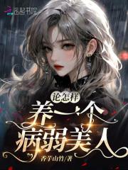 论怎样养一位病弱美人 论怎样养一位病弱美人