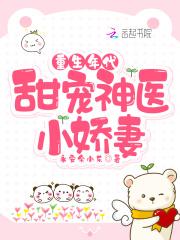 重生年代:甜宠神医小娇妻 重生年代:甜宠神医小娇妻