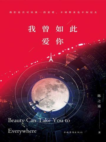 我曾如此爱你（完美纪念版）