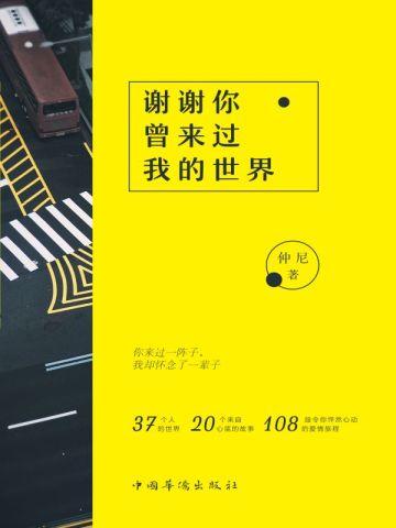 谢谢你曾来过我的世界（再版）